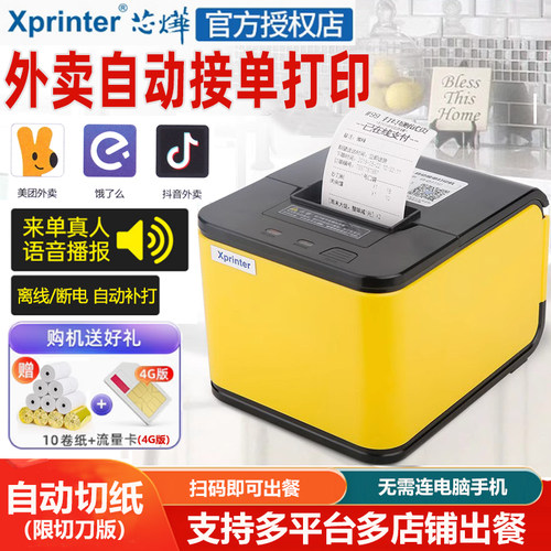 XP-C58H全自动接单外卖打印机