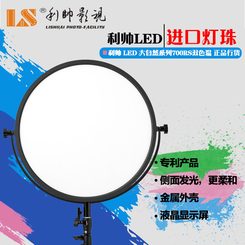 摄影灯利帅 大自然系列LED 700RS双色温 V型扣板外拍灯常亮灯