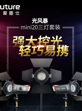 Aputure/爱图仕LS mini20 影视灯套装 视频拍摄补光摄影灯常亮灯