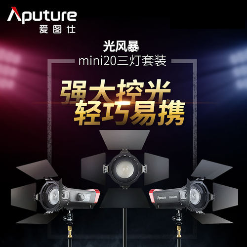 Aputure/爱图仕LS mini20 影视灯套装 视频拍摄补光摄影灯常亮灯