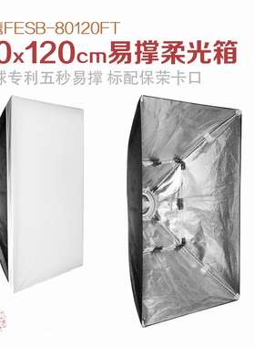 锐鹰 80x120易撑柔光箱 影室灯闪光灯柔光箱方形柔光罩FESB-80120