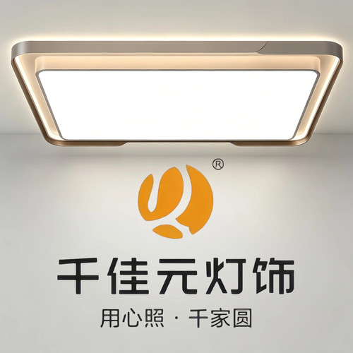 千佳元LED三色变光简约吸顶灯