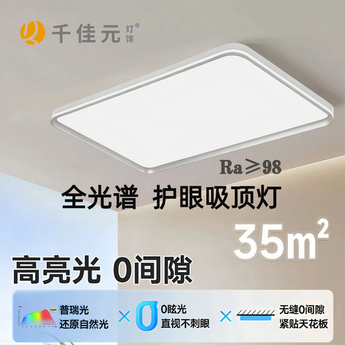 千佳元全光谱LED光源超薄吸顶灯