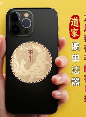 道家招桃花运法器九尾狐旺姻缘脱单神器旺异性缘提高夫妻关系和合