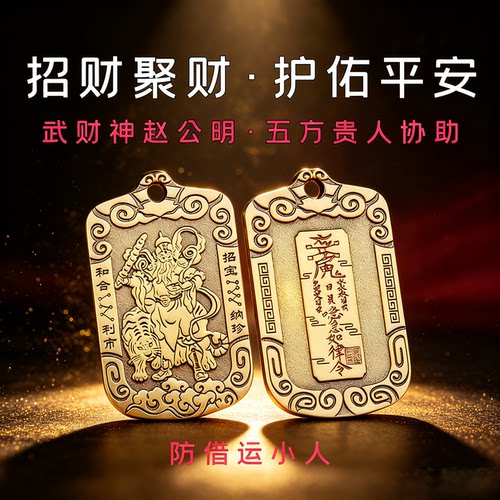 【正财偏财】赵公明招财令牌挂件