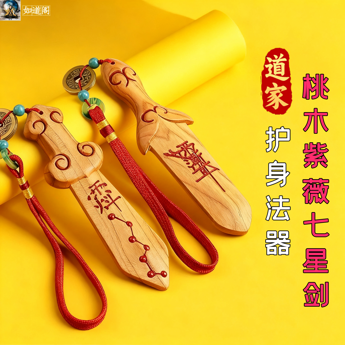 道家法器紫薇讳桃木挂件