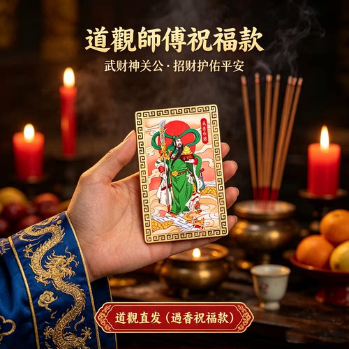 道开武财神关羽关公金卡关帝画像护身平安招财进宝关圣帝君财神爷