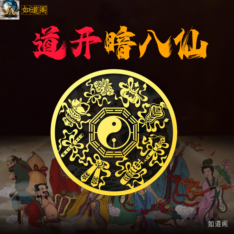 道开护身符暗八仙太极八卦道家八宝平安九字真言十字天经五岳真形