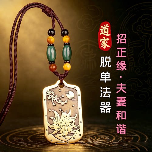 道家脱单法器招桃花运九尾狐