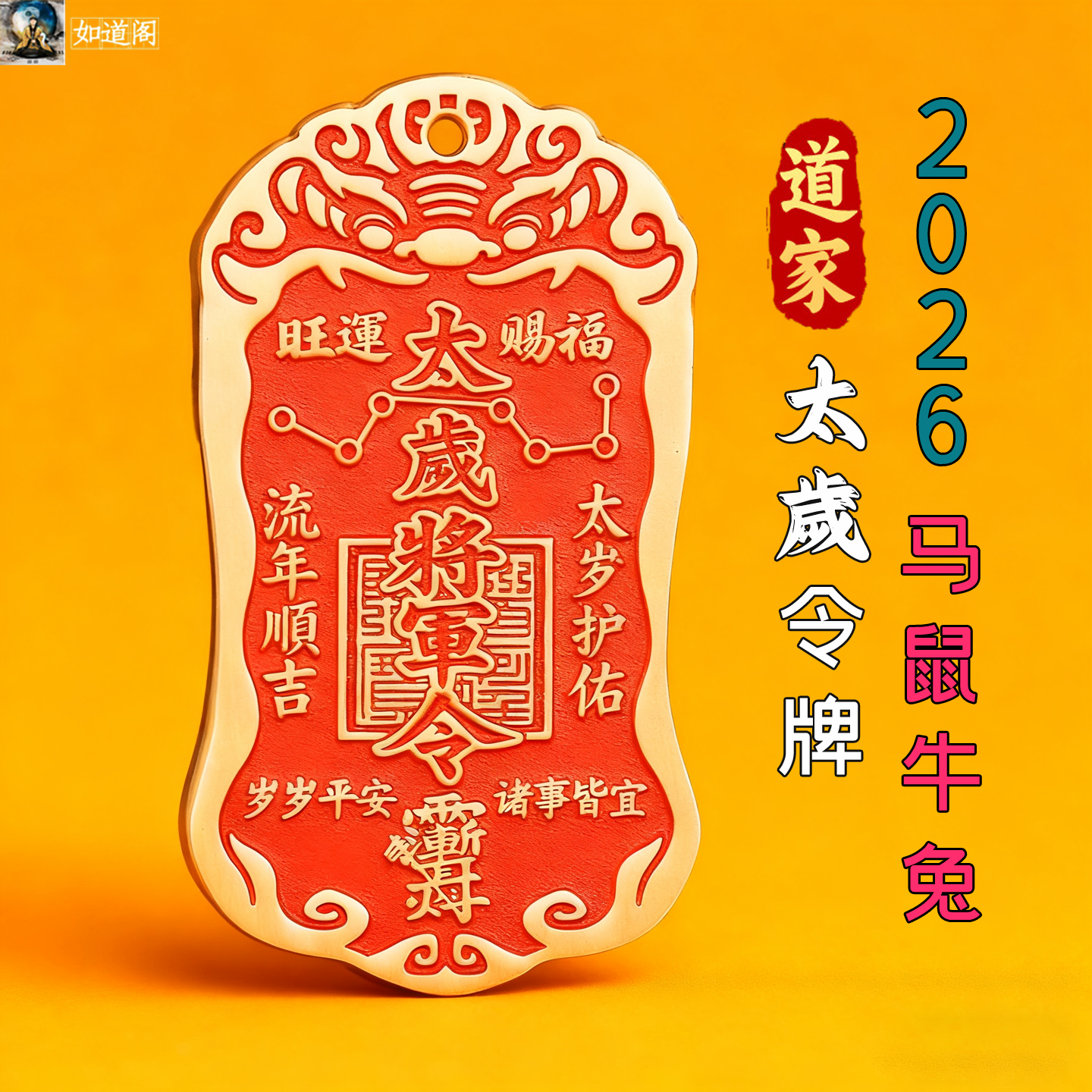 黄铜涂朱砂太岁将军镇守令牌挂件