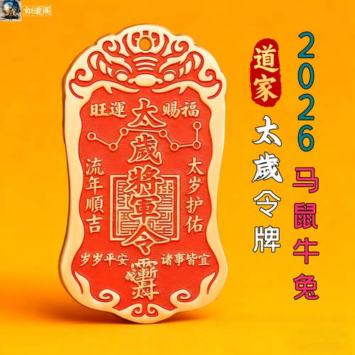 黄铜涂朱砂太岁将军镇守令牌挂件
