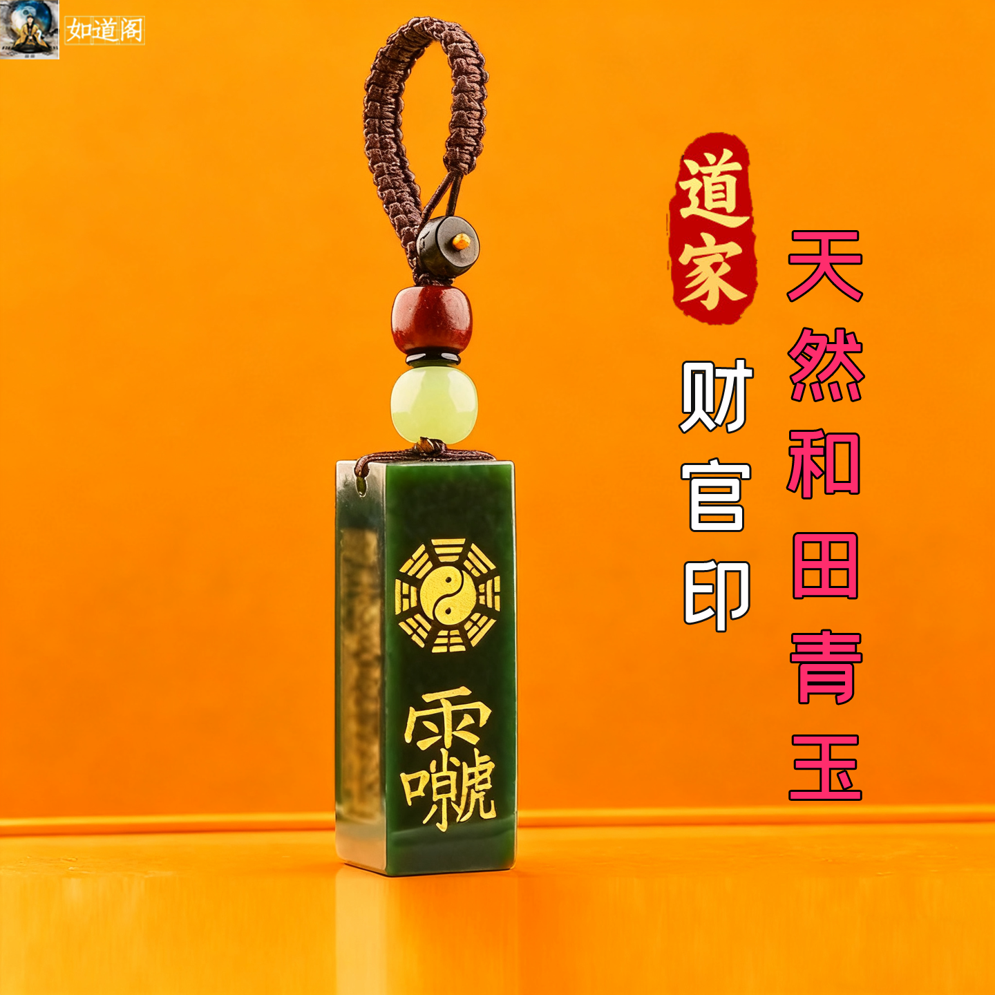 道家法器财官印吊坠招财防借运职场小人和田青玉事业转运护身平安