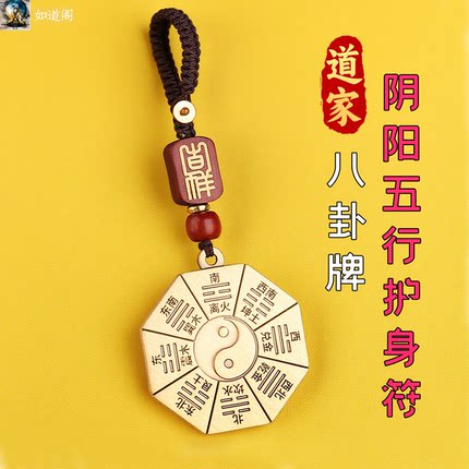道家法器太极八卦牌平安护身符阴阳五行平衡磁场生肖相冲驳婚开运