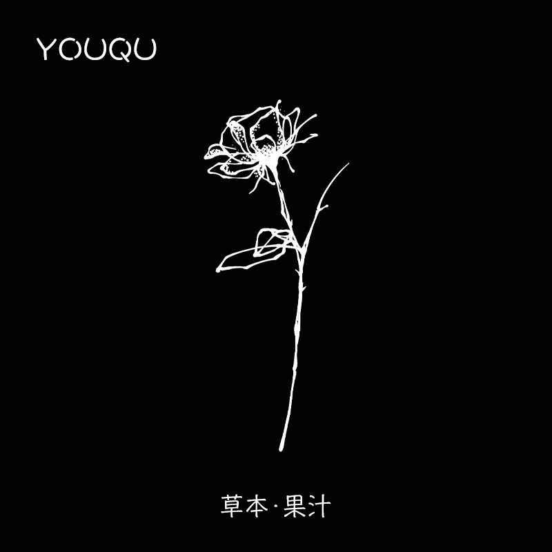 youqu有趣 国风植物玫瑰花果汁草本纹身贴女ins 小清新手臂文身贴