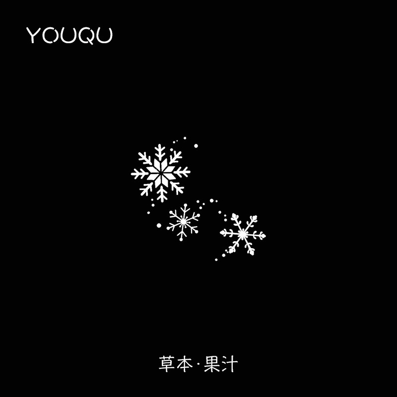 YOUQU有趣 新款雪花果汁草本纹身贴女小清新手臂小众高级感文身贴