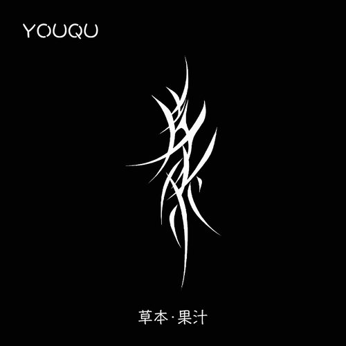 女书无畏5*10cm草本纹身贴