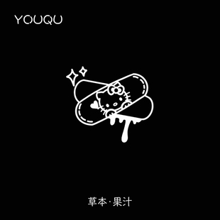 YOUQU有趣新款草本果汁创可贴纹身贴 文艺小清新手臂高级感文身贴