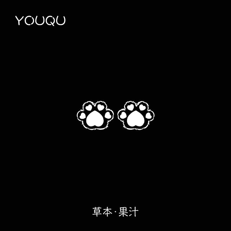 youqu有趣 熊掌小图案手腕锁骨果汁草本纹身贴持久女小清新不反光