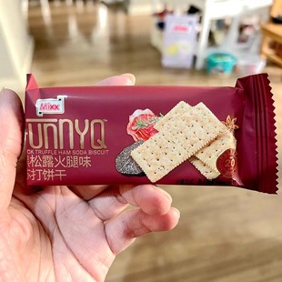 新升级Mixx黑松露火腿苏打饼干咸味梳打饼休闲解馋零食孕妇小食品