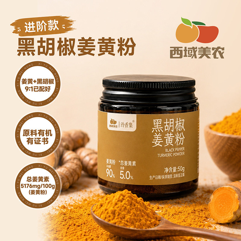 西域美农黑胡椒姜黄粉50g有机姜黄粉高含量姜黄素养生冲饮