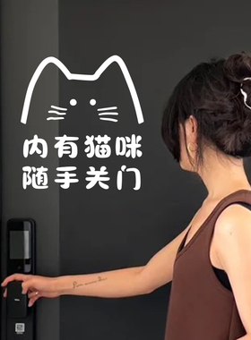 内有猫咪提醒关门房门贴纸