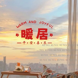 欢喜暖居喜庆文字贴纸窗花厨房阳台推拉门玻璃门装饰布置防撞贴纸