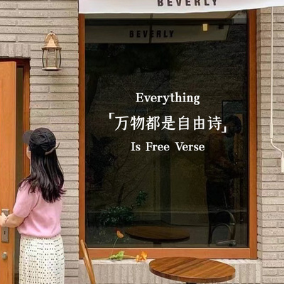万物都是自由诗文艺墙贴ins风