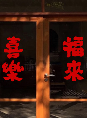 平安喜乐福来新年贴纸窗贴 好运红色喜庆橱窗玻璃贴纸春节气氛贴