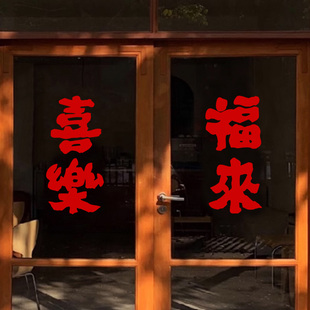 平安喜乐福来新年贴纸窗贴 好运红色喜庆橱窗玻璃贴纸春节气氛贴