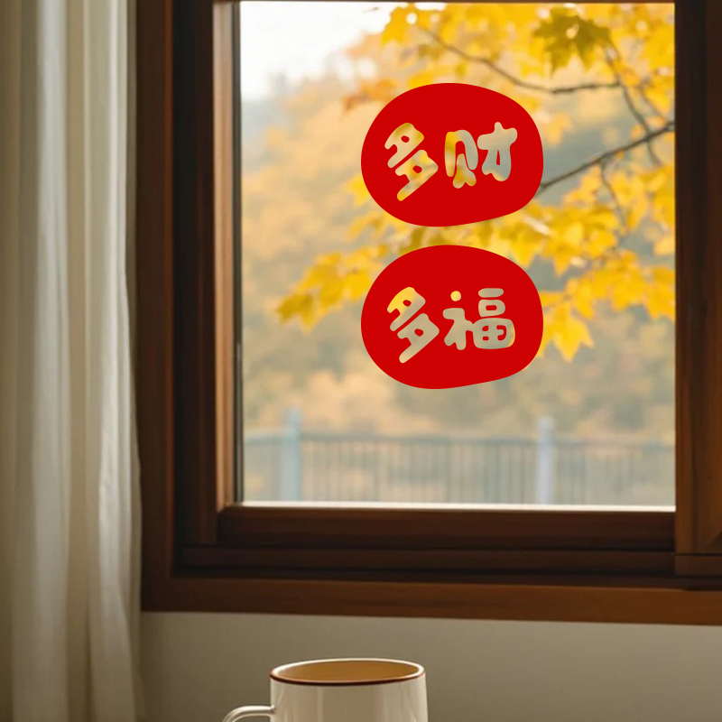 多财多福喜庆祝福文字墙贴纸2026新年春节卧室阳台布置窗花玻璃贴