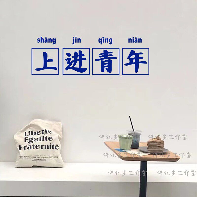 上进青年文字贴纸 8090年代励志文字贴纸 港风镜子自拍墙面装饰贴