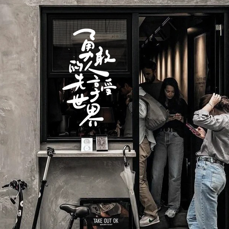 勇敢的人先享受世界文字贴纸