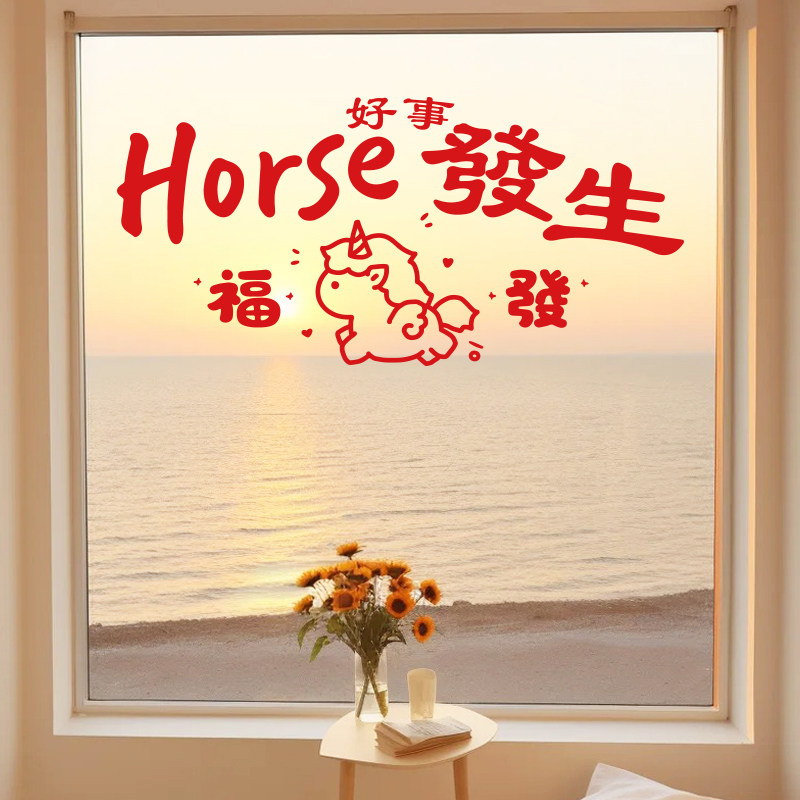 马年好事发生2026新年窗贴玻璃贴纸 过年氛围店铺橱窗门装饰贴纸,家居饰品,软装墙贴,淘宝优惠券,粉丝福利购,淘宝优惠卷
