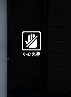 小心当心夹手店铺推拉玻璃门贴纸