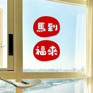 2026马到福来新年喜庆门贴纸 新年客厅卧室窗贴橱窗装饰房门贴画