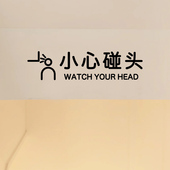 小心碰头提示贴纸 注意横梁房梁防撞贴纸创意墙贴当心撞头PVC墙贴