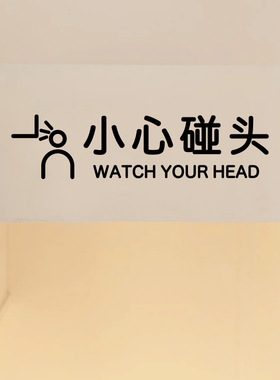 房梁PVC小心碰头提示贴纸