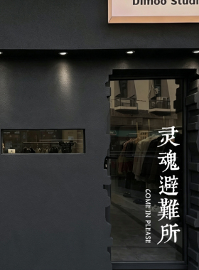 灵魂避难所清吧酒吧玻璃贴纸