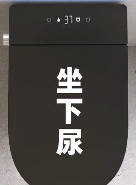 卫生间坐下尿马桶贴纸