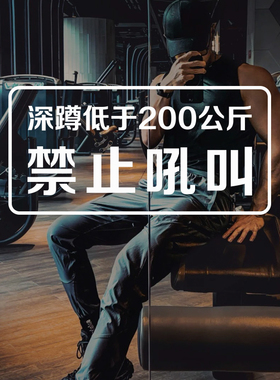 禁止吼叫文明健身提示贴纸