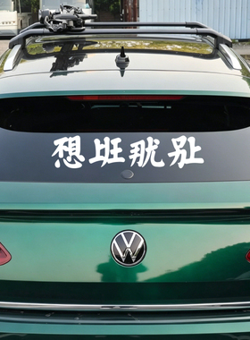 不想上班那就别上有趣车贴纸 汽车后挡风玻璃贴纸墙面装饰墙贴字
