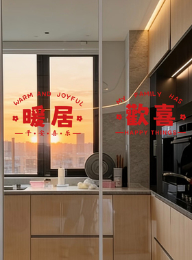 暖居新家布置创意喜庆窗花静电贴厨房阳台玻璃移门防撞贴冰箱贴纸