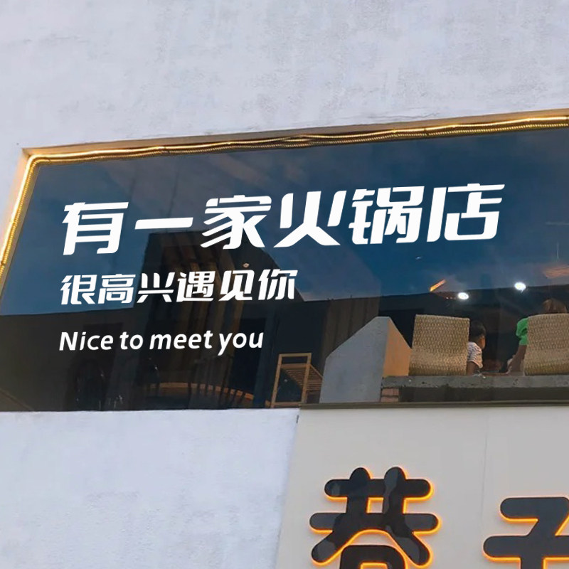 有一家火锅店墙面装饰贴纸 餐饮门头饭店玻璃橱窗广告招牌文字贴