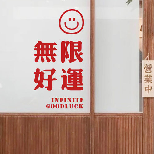 无限好运新年装饰玻璃贴纸