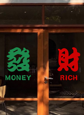 發财 红色复古繁体文字贴纸 咖啡店餐饮店橱窗贴玻璃门装饰墙贴字