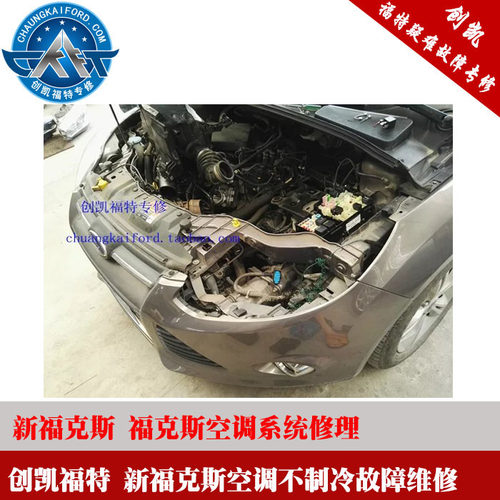 福克斯空调维修 新福克斯空调修理 福克斯空调维修 空调不冷修理