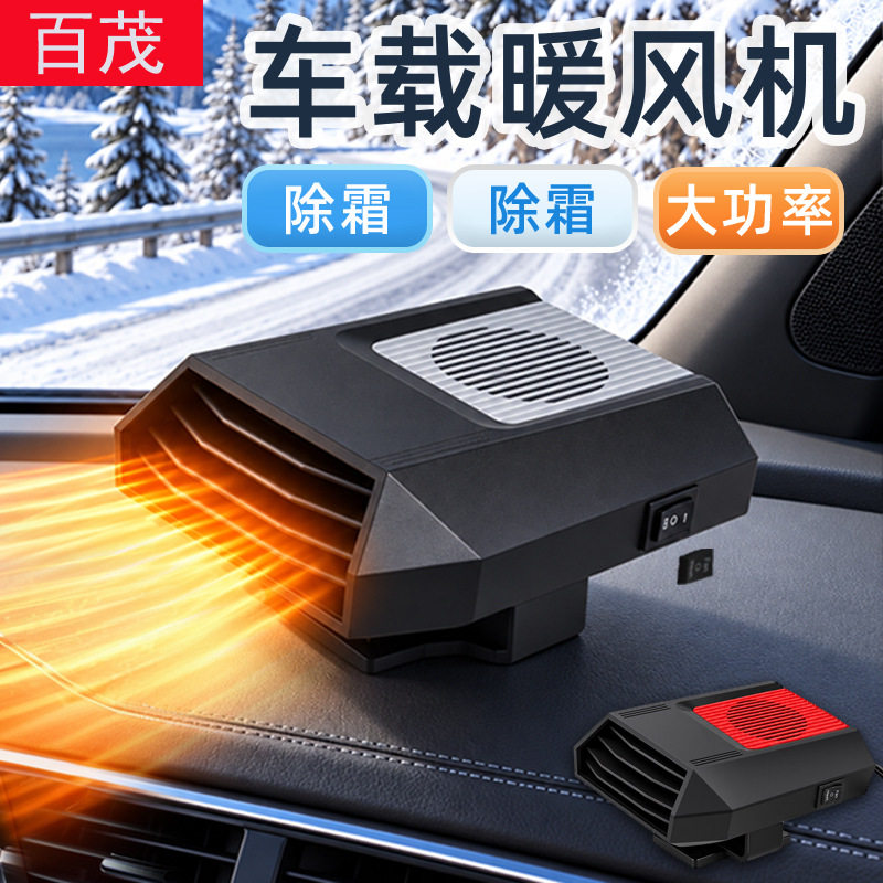 车载暖风机便携式速热取暖器通用型电暖风冬季汽车玻璃除雾除霜器