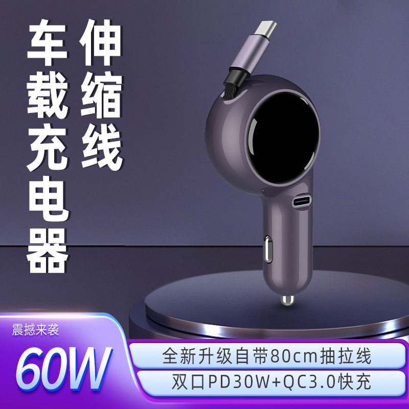 新款伸缩线车载充电器超级快充60W智能双快充点烟器车充礼品