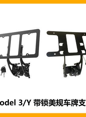 适用于特斯拉焕新3/Y美规防盗带锁车牌框车牌支架改装配件神器