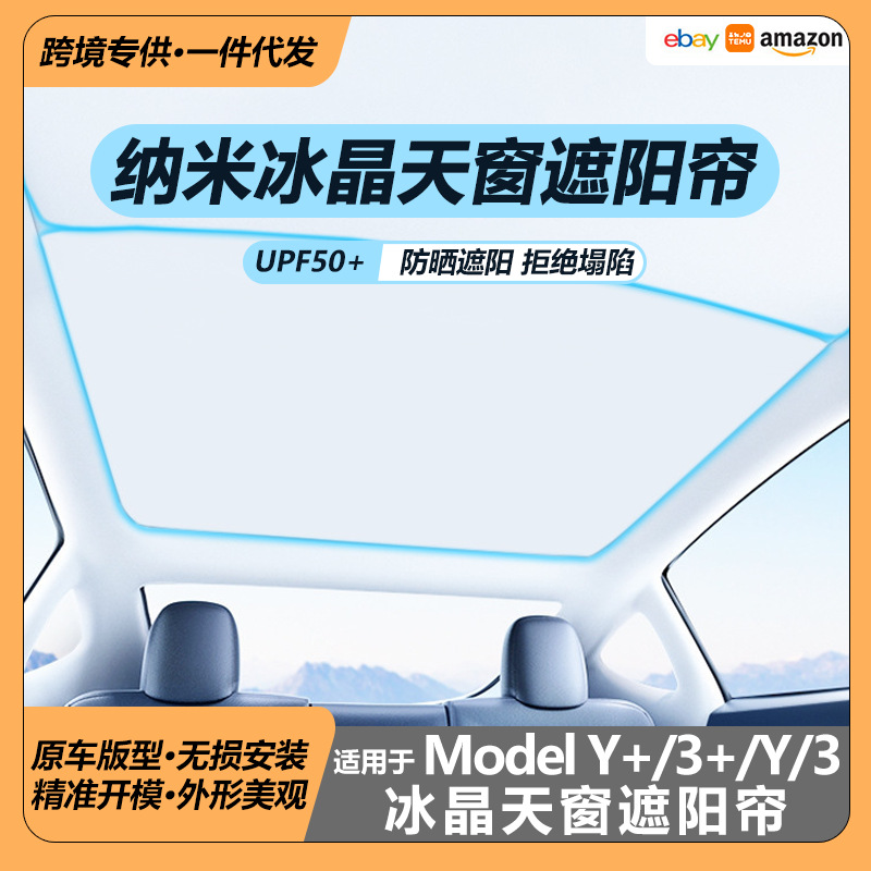 适用于特斯拉ModelY3冰晶遮阳帘焕新Y纳米天窗隔热防晒配件遮阳顶